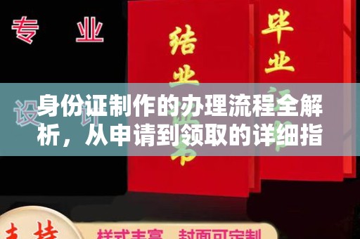 胶州身份证制作的办理流程全解析，从申请到领取的详细指南